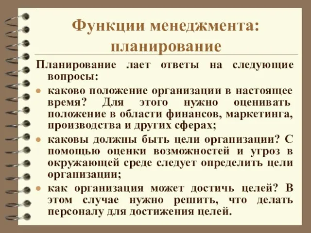 Функции менеджмента: планирование Планирование лает ответы на следующие вопросы: каково положение