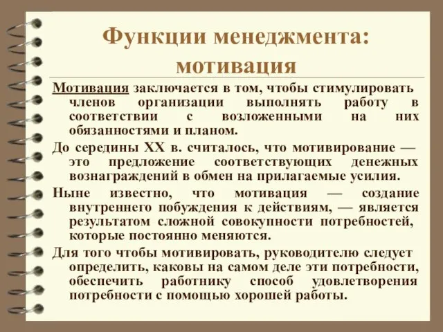 Функции менеджмента: мотивация Мотивация заключается в том, что­бы стимулировать членов организации