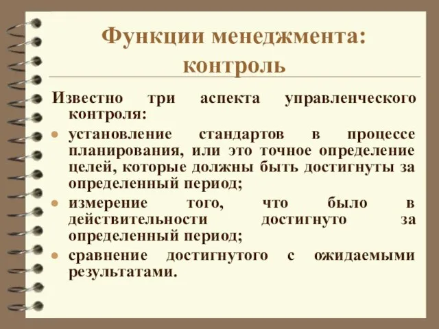 Функции менеджмента: контроль Известно три аспекта управленческого контроля: установление стандартов в