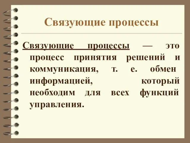 Связующие процессы Связующие процессы — это процесс принятия решений и ком­муникация,