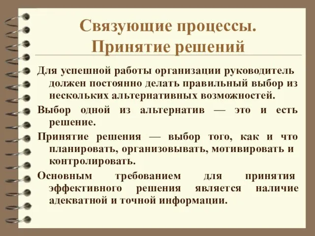 Связующие процессы. Принятие решений Для успешной работы организации руково­дитель должен постоянно