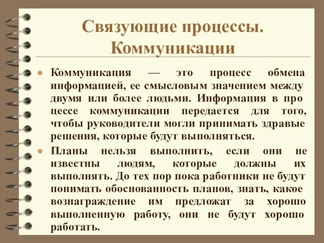 Связующие процессы. Коммуникации Коммуникация — это процесс обмена информацией, ее смысло­вым