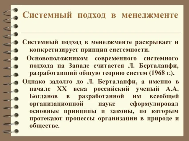 Системный подход в менеджменте Системный подход в менеджменте раскрывает и конкретизирует