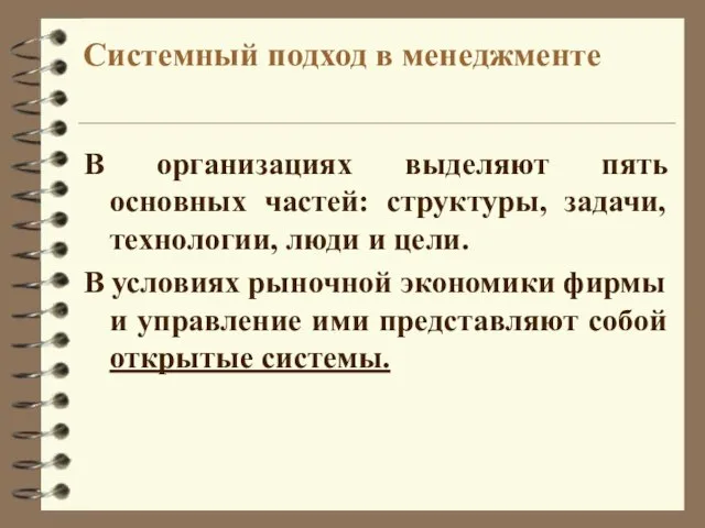 Системный подход в менеджменте В организациях выделяют пять основных частей: структуры,