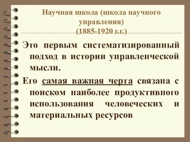 Научная школа (школа научного управления) (1885-1920 г.г.) Это первым систематизированный подход