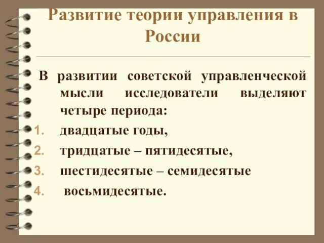 Развитие теории управления в России В развитии советской управленческой мысли исследователи