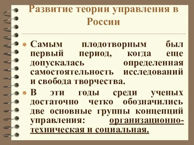 Развитие теории управления в России Самым плодотворным был первый период, когда