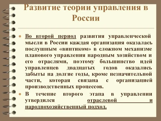 Развитие теории управления в России Во второй период развития управленческой мысли