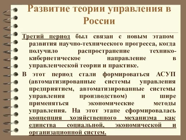 Развитие теории управления в России Третий период был связан с новым