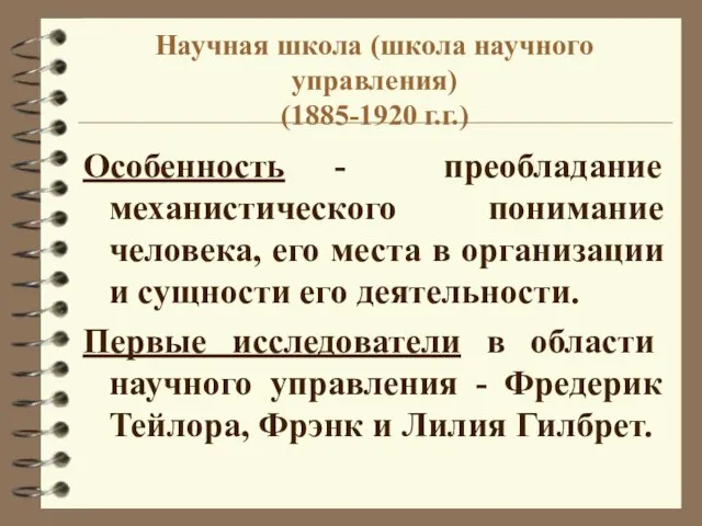 Научная школа (школа научного управления) (1885-1920 г.г.) Особенность - преобладание механистического