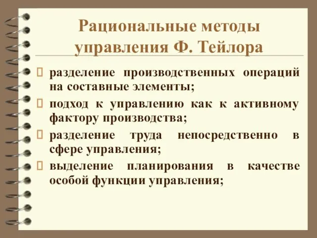 Рациональные методы управления Ф. Тейлора разделение производственных операций на составные элементы;