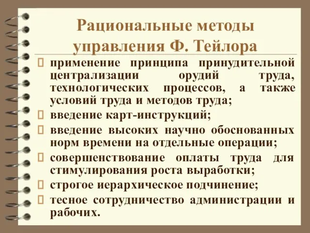 Рациональные методы управления Ф. Тейлора применение принципа принудительной централизации орудий труда,