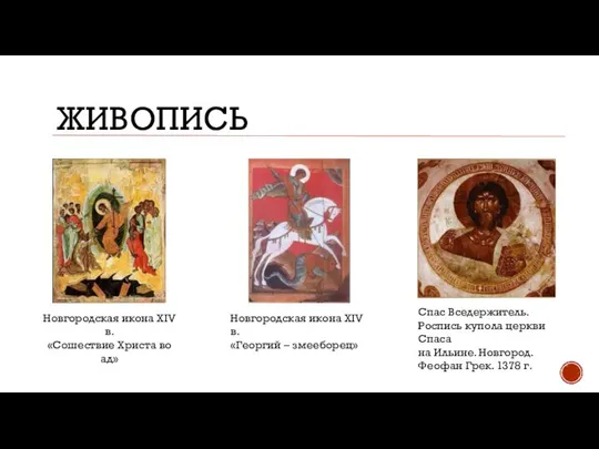 ЖИВОПИСЬ Новгородская икона XIV в. «Сошествие Христа во ад» Новгородская икона