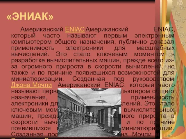 «ЭНИАК» Американский ENIAC Американский ENIAC, который часто называют первым электронным компьютером