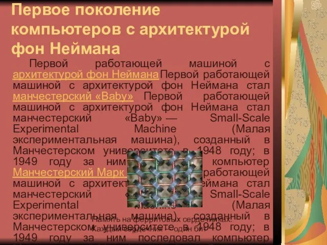 Первое поколение компьютеров с архитектурой фон Неймана Первой работающей машиной с