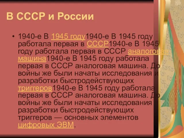 В СССР и России 1940-е В 1945 году1940-е В 1945 году
