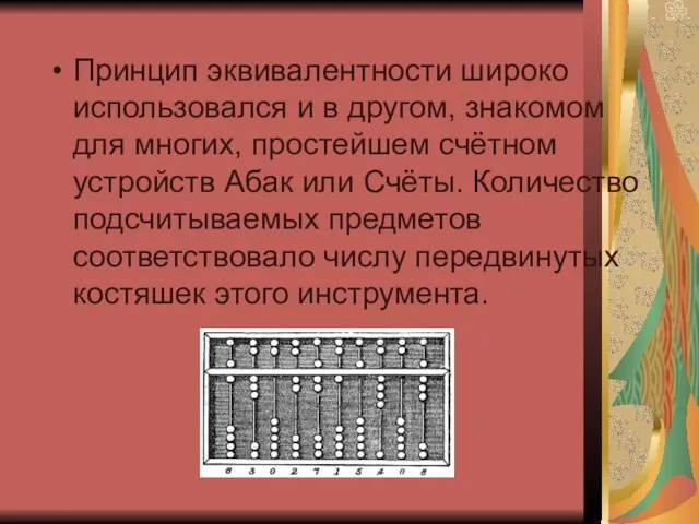 Принцип эквивалентности широко использовался и в другом, знакомом для многих, простейшем