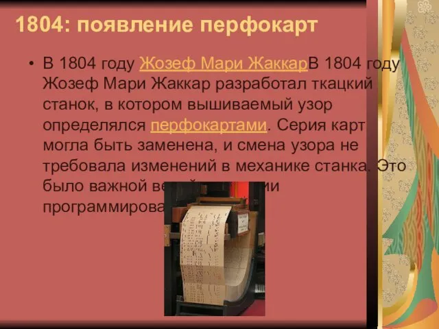 1804: появление перфокарт В 1804 году Жозеф Мари ЖаккарВ 1804 году