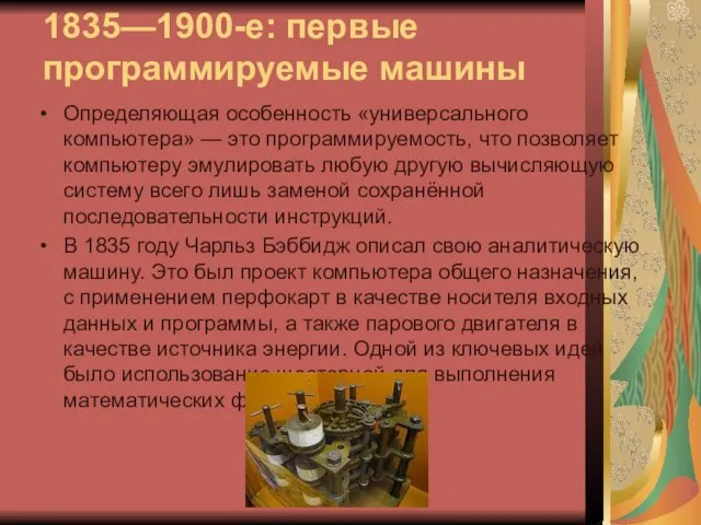 1835—1900-е: первые программируемые машины Определяющая особенность «универсального компьютера» — это программируемость,