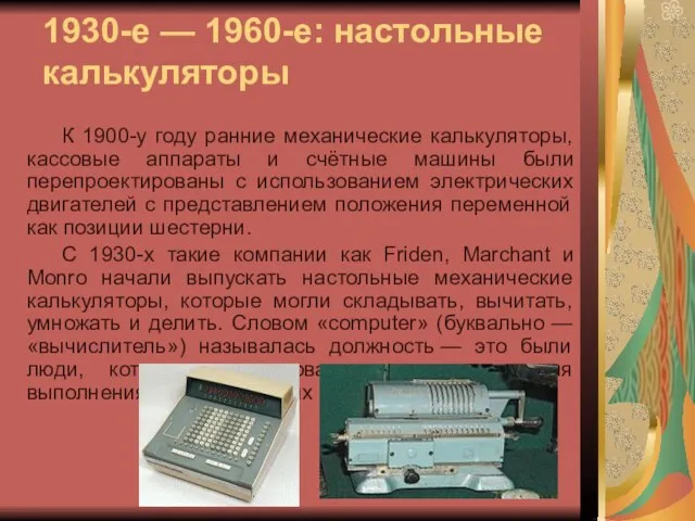 1930-е — 1960-е: настольные калькуляторы К 1900-у году ранние механические калькуляторы,