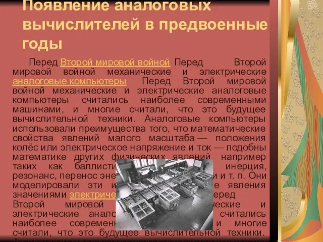 Появление аналоговых вычислителей в предвоенные годы Перед Второй мировой войной Перед