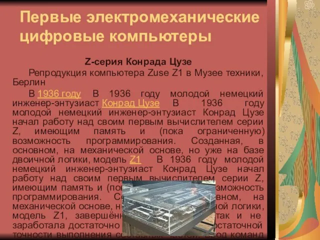 Первые электромеханические цифровые компьютеры Z-серия Конрада Цузе Репродукция компьютера Zuse Z1