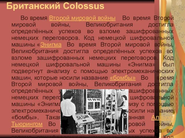 Британский Colossus Во время Второй мировой войны Во время Второй мировой