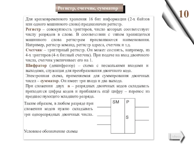 10 Для кратковременного хранения 16 бит информации (2-х байтов или одного