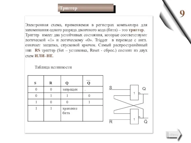 9 Электронная схема, применяемая в регистрах компьютера для запоминания одного разряда