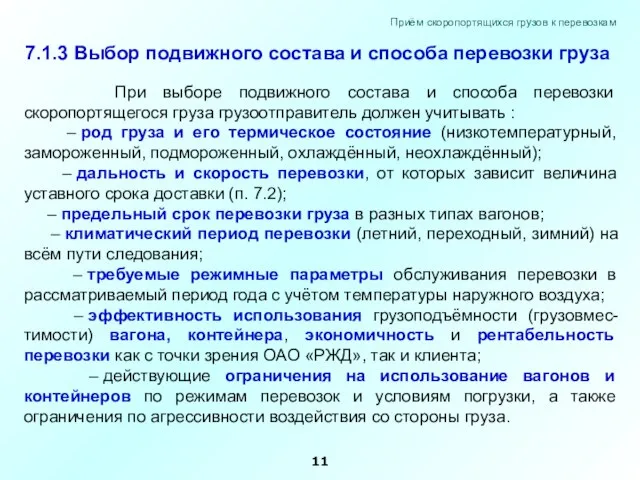 При выборе подвижного состава и способа перевозки скоропортящегося груза грузоотправитель должен