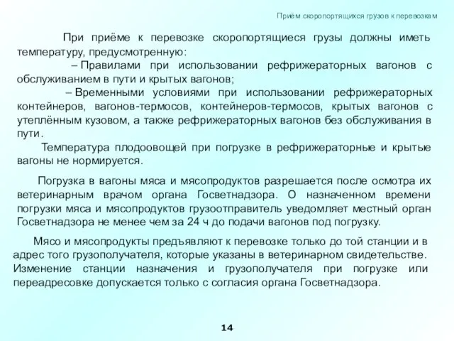 При приёме к перевозке скоропортящиеся грузы должны иметь температуру, предусмотренную: –