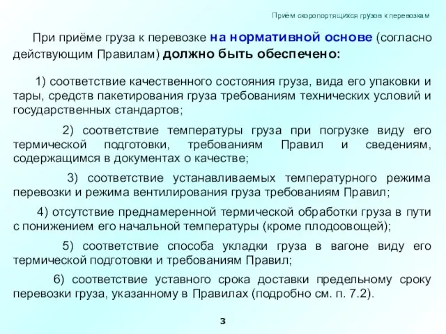 При приёме груза к перевозке на нормативной основе (согласно действующим Правилам)