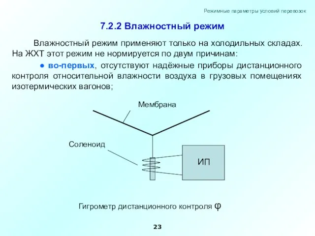 Влажностный режим применяют только на холодильных складах. На ЖХТ этот режим