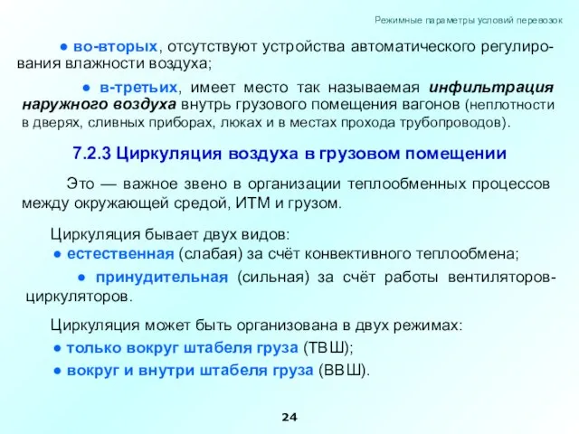 ● в-третьих, имеет место так называемая инфильтрация наружного воздуха внутрь грузового