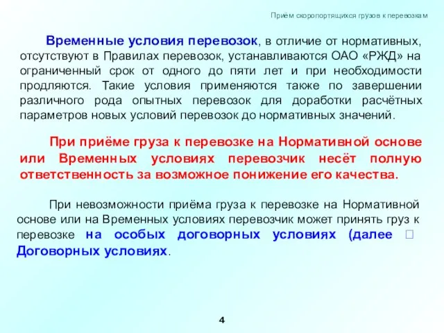 Временные условия перевозок, в отличие от нормативных, отсутствуют в Правилах перевозок,