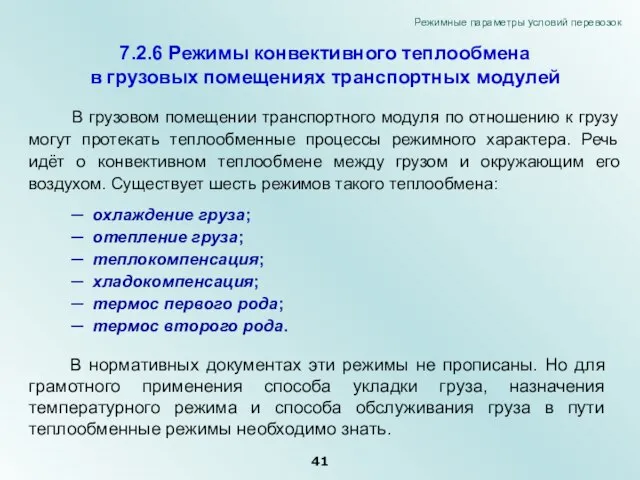 7.2.6 Режимы конвективного теплообмена в грузовых помещениях транспортных модулей В грузовом