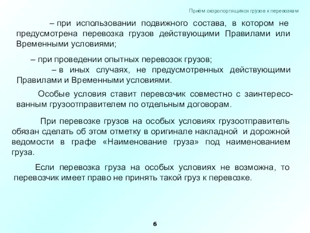 – при использовании подвижного состава, в котором не предусмотрена перевозка грузов