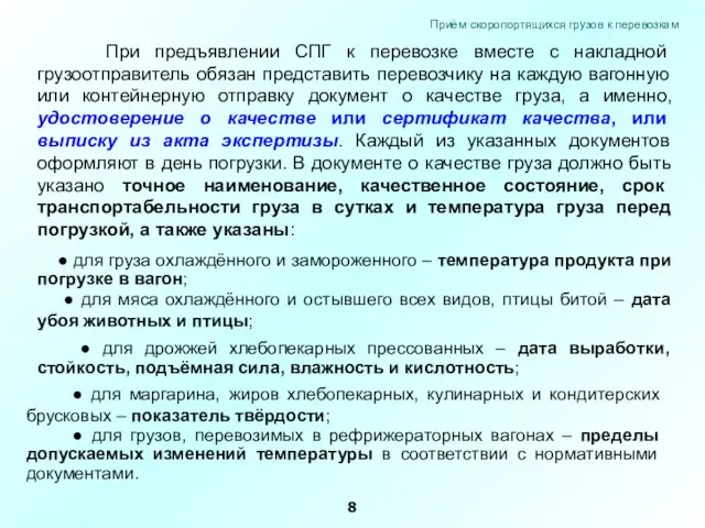 При предъявлении СПГ к перевозке вместе с накладной грузоотправитель обязан представить