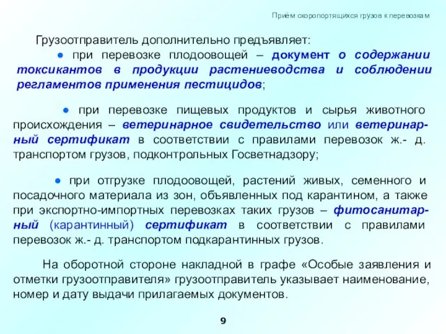 Грузоотправитель дополнительно предъявляет: ● при перевозке плодоовощей – документ о содержании