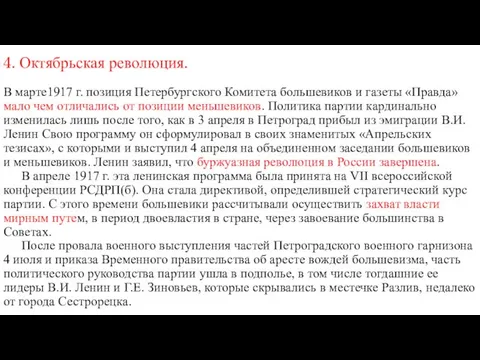 4. Октябрьская революция. В марте1917 г. позиция Петербургского Комитета большевиков и