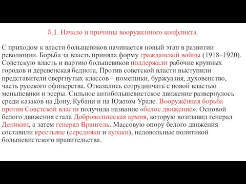 5.1. Начало и причины вооруженного конфликта. С приходом к власти большевиков