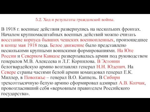 5.2. Ход и результаты гражданской войны. В 1918 г. военные действия