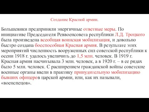 Создание Красной армии. Большевики предприняли энергичные ответные меры. По инициативе Председателя