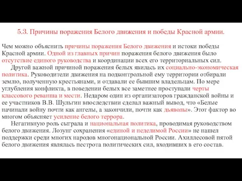 5.3. Причины поражения Белого движения и победы Красной армии. Чем можно