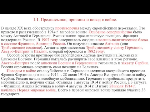 1.1. Предпосылки, причины и повод к войне. В начале ХХ века