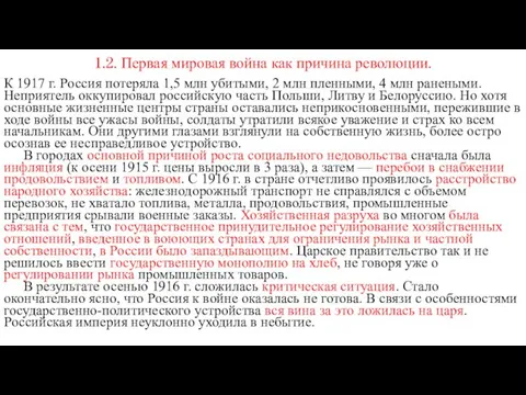 1.2. Первая мировая война как причина революции. К 1917 г. Россия