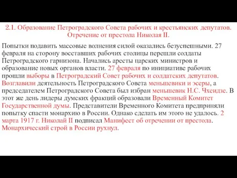 2.1. Образование Петроградского Совета рабочих и крестьянских депутатов. Отречение от престола