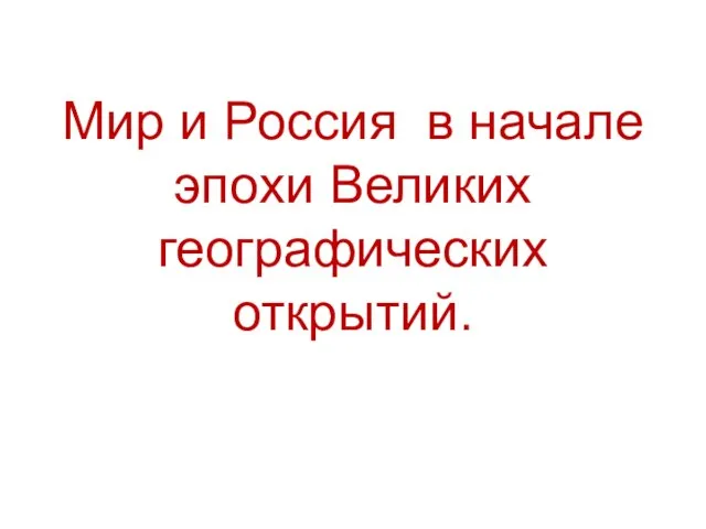 Мир и Россия в начале эпохи Великих географических открытий.