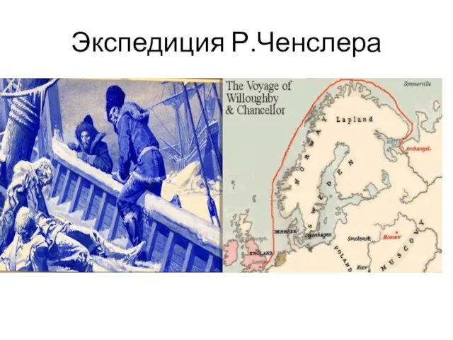 Экспедиция Р.Ченслера