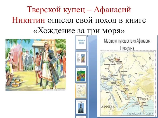 Тверской купец – Афанасий Никитин описал свой поход в книге «Хождение за три моря»